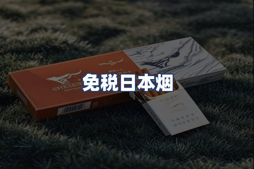 免税日本烟